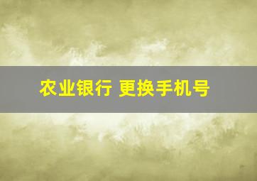 农业银行 更换手机号